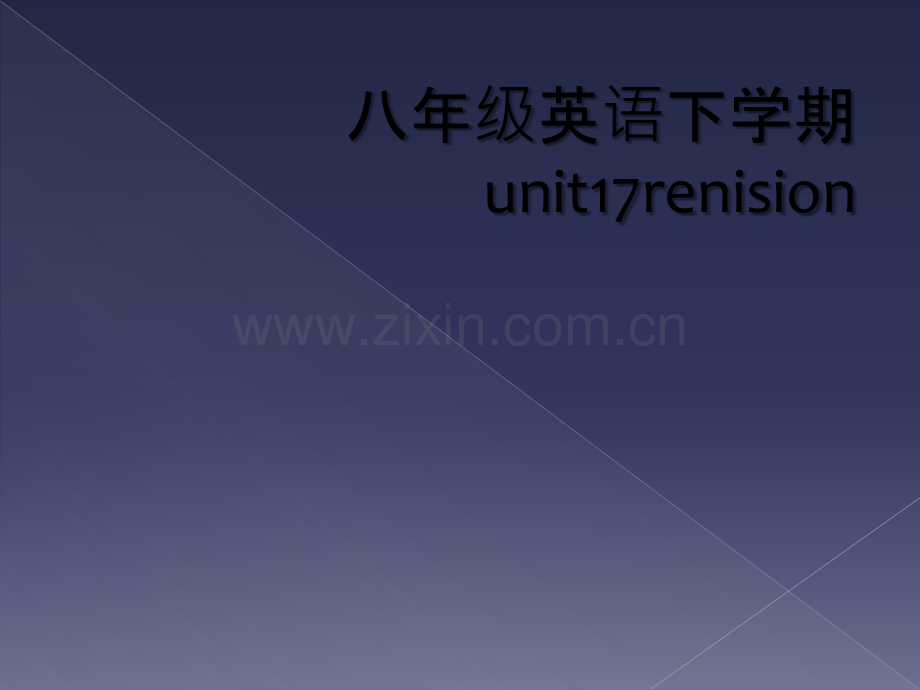 八年级英语下学期unit17renision.ppt_第1页