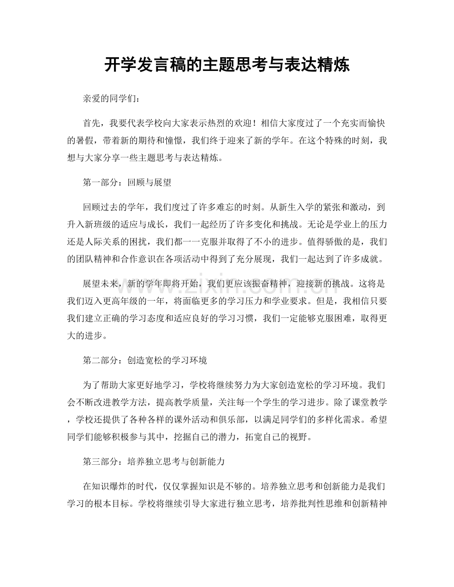 开学发言稿的主题思考与表达精炼.docx_第1页