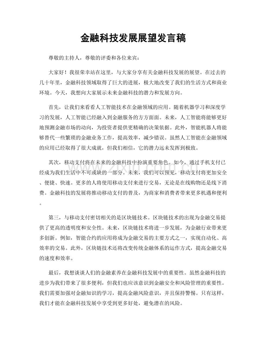 金融科技发展展望发言稿.docx_第1页