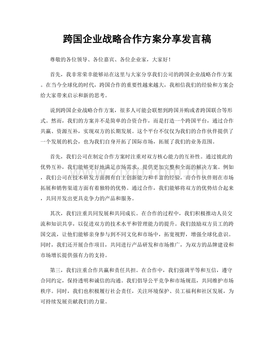 跨国企业战略合作方案分享发言稿.docx_第1页