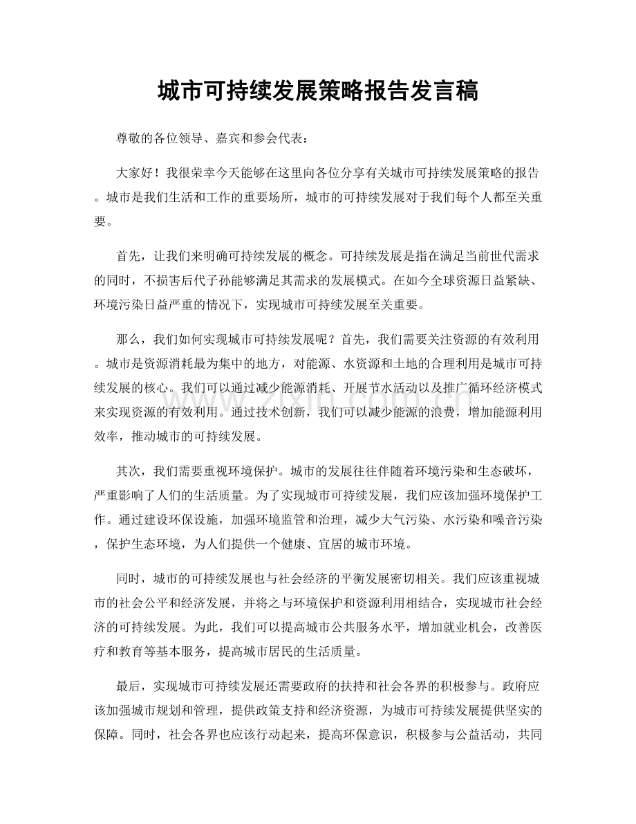 城市可持续发展策略报告发言稿.docx_第1页