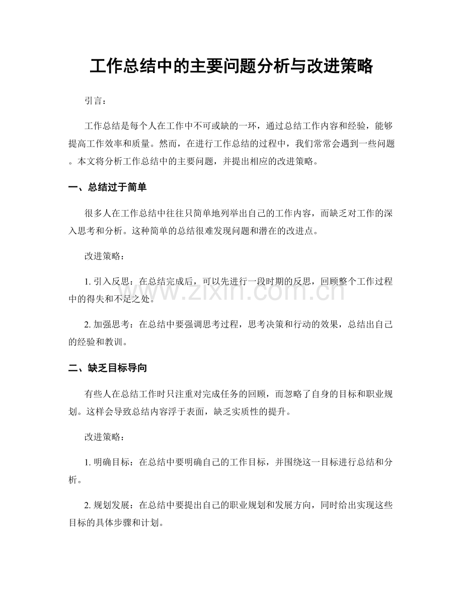 工作总结中的主要问题分析与改进策略.docx_第1页