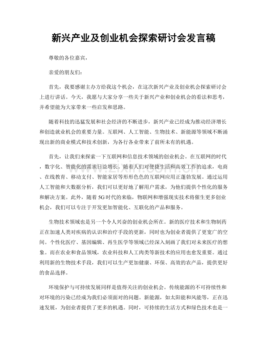 新兴产业及创业机会探索研讨会发言稿.docx_第1页