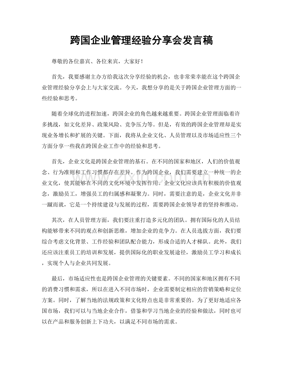 跨国企业管理经验分享会发言稿.docx_第1页