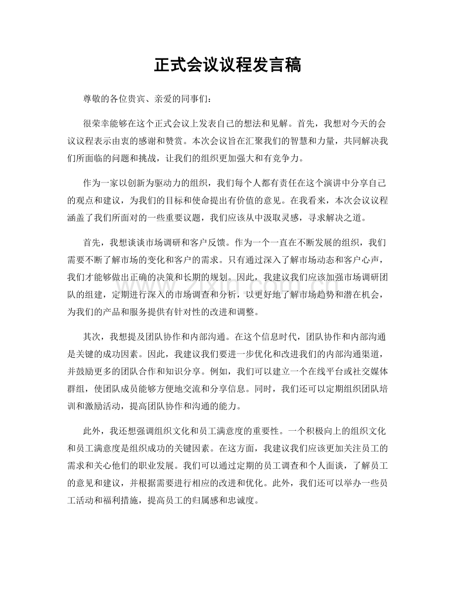 正式会议议程发言稿.docx_第1页