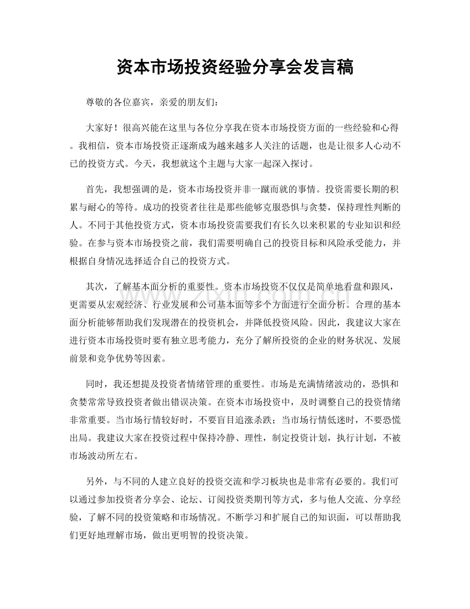 资本市场投资经验分享会发言稿.docx_第1页