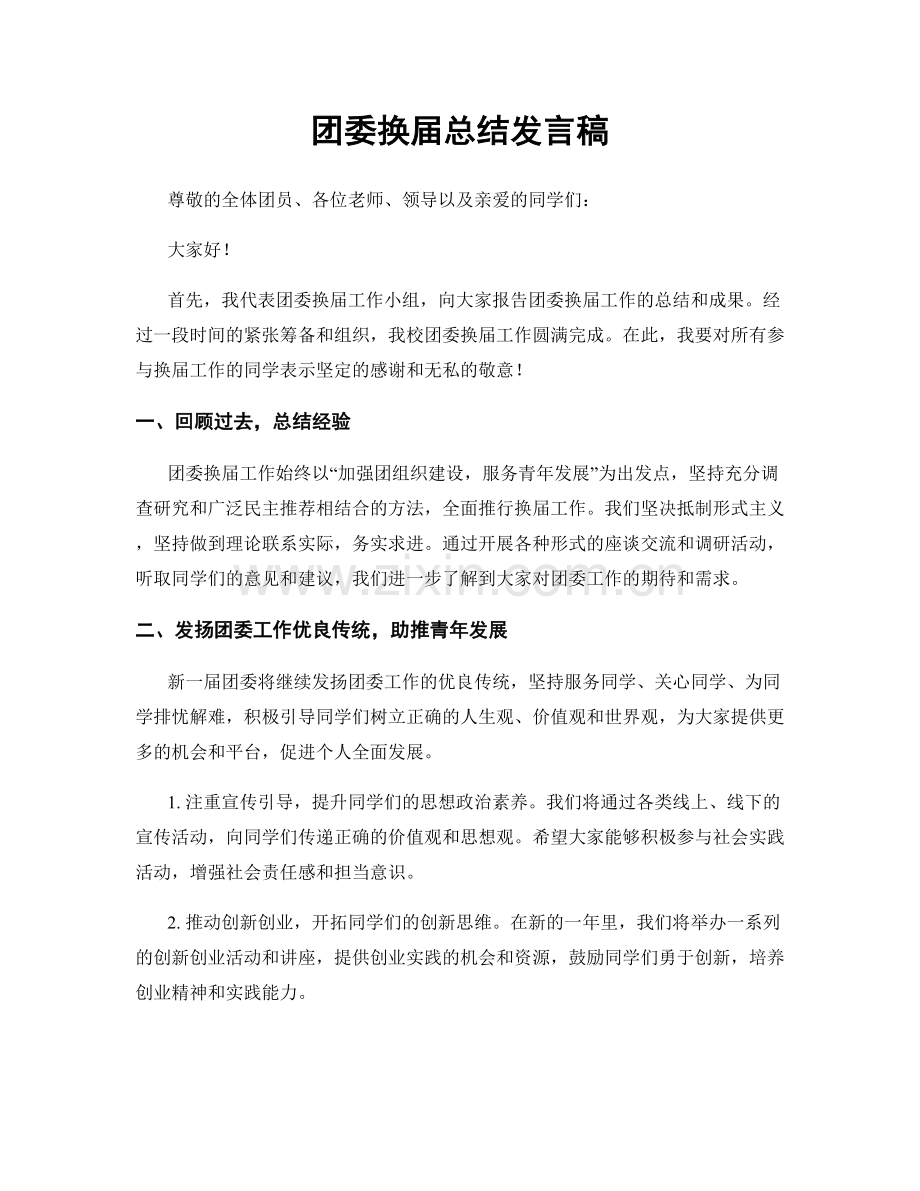 团委换届总结发言稿.docx_第1页