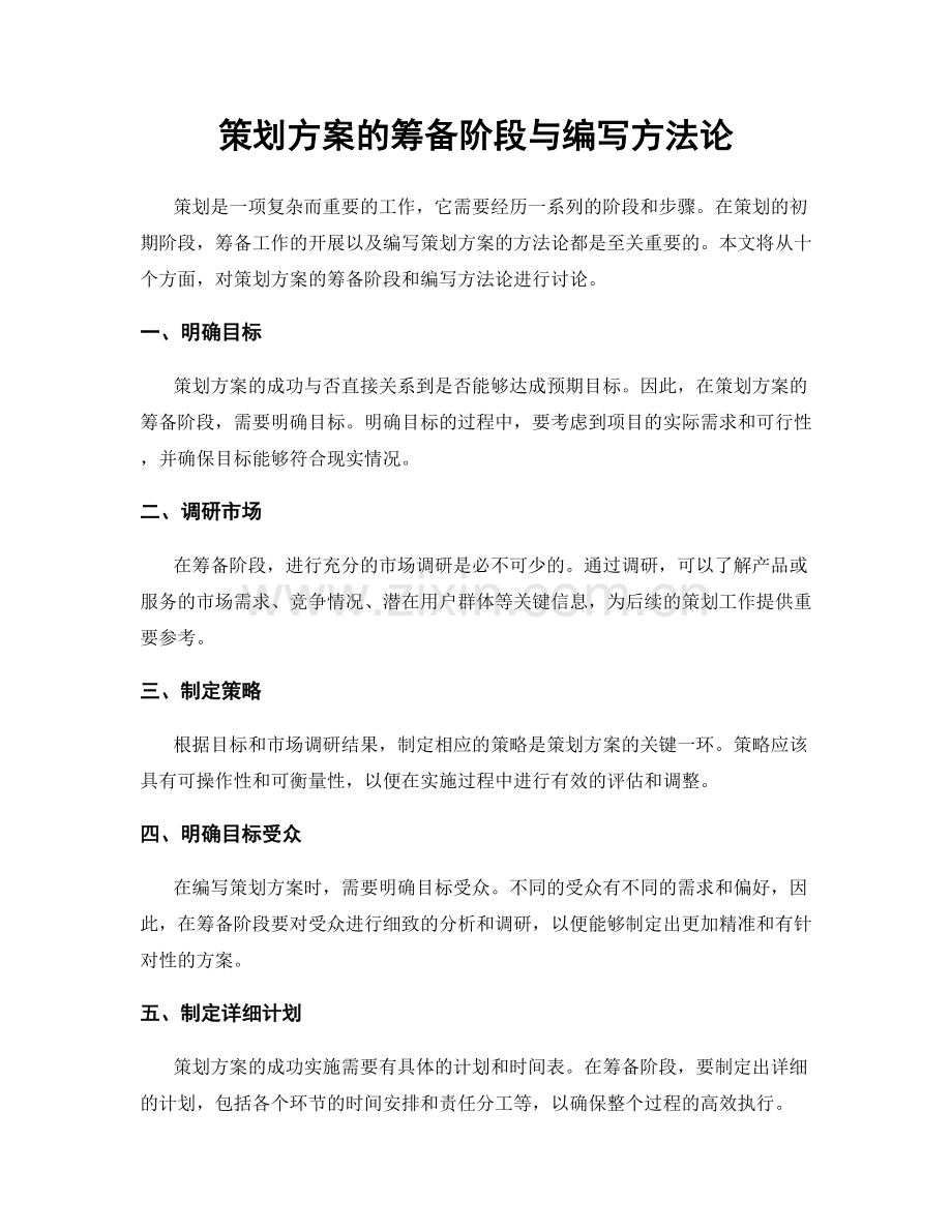 策划方案的筹备阶段与编写方法论.docx_第1页