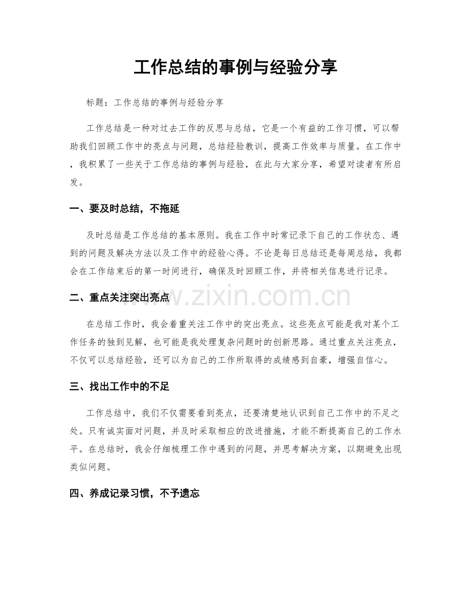 工作总结的事例与经验分享.docx_第1页