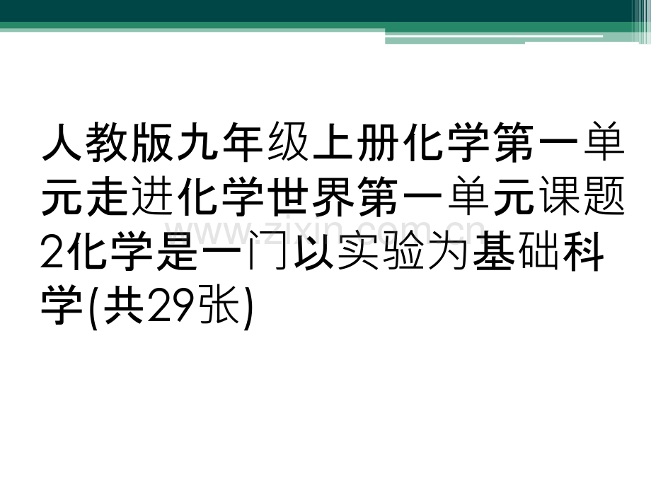 人教版九年级上册化学第一单元走进化学世界第一单元课题2化学是一门以实验为基础科学(共29张).ppt_第1页