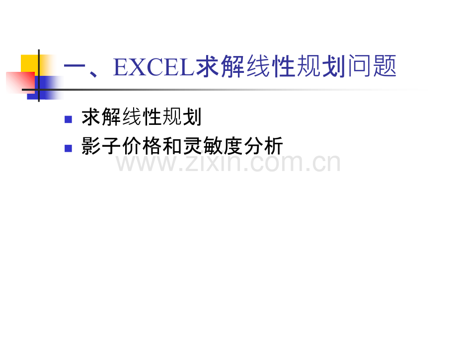 EXCEL求解线性规划和灵敏度分析PPT专业课件.ppt_第1页