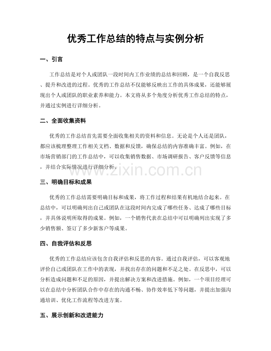 优秀工作总结的特点与实例分析.docx_第1页