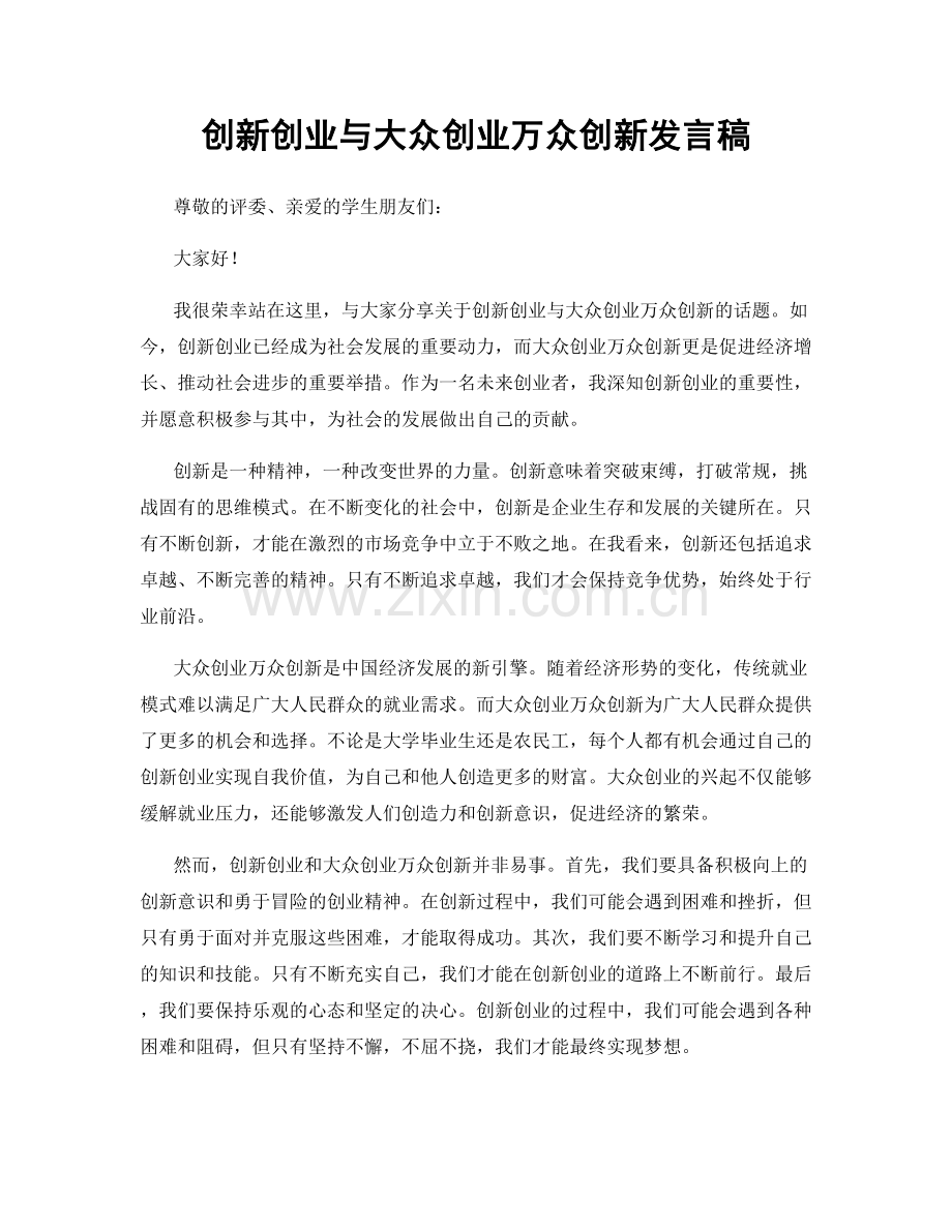 创新创业与大众创业万众创新发言稿.docx_第1页