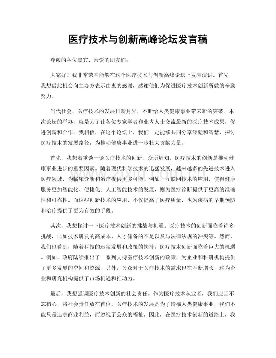 医疗技术与创新高峰论坛发言稿.docx_第1页