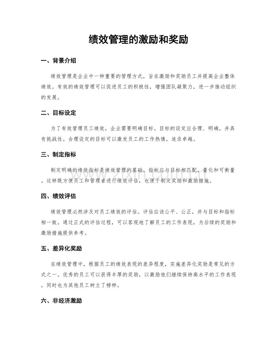 绩效管理的激励和奖励.docx_第1页