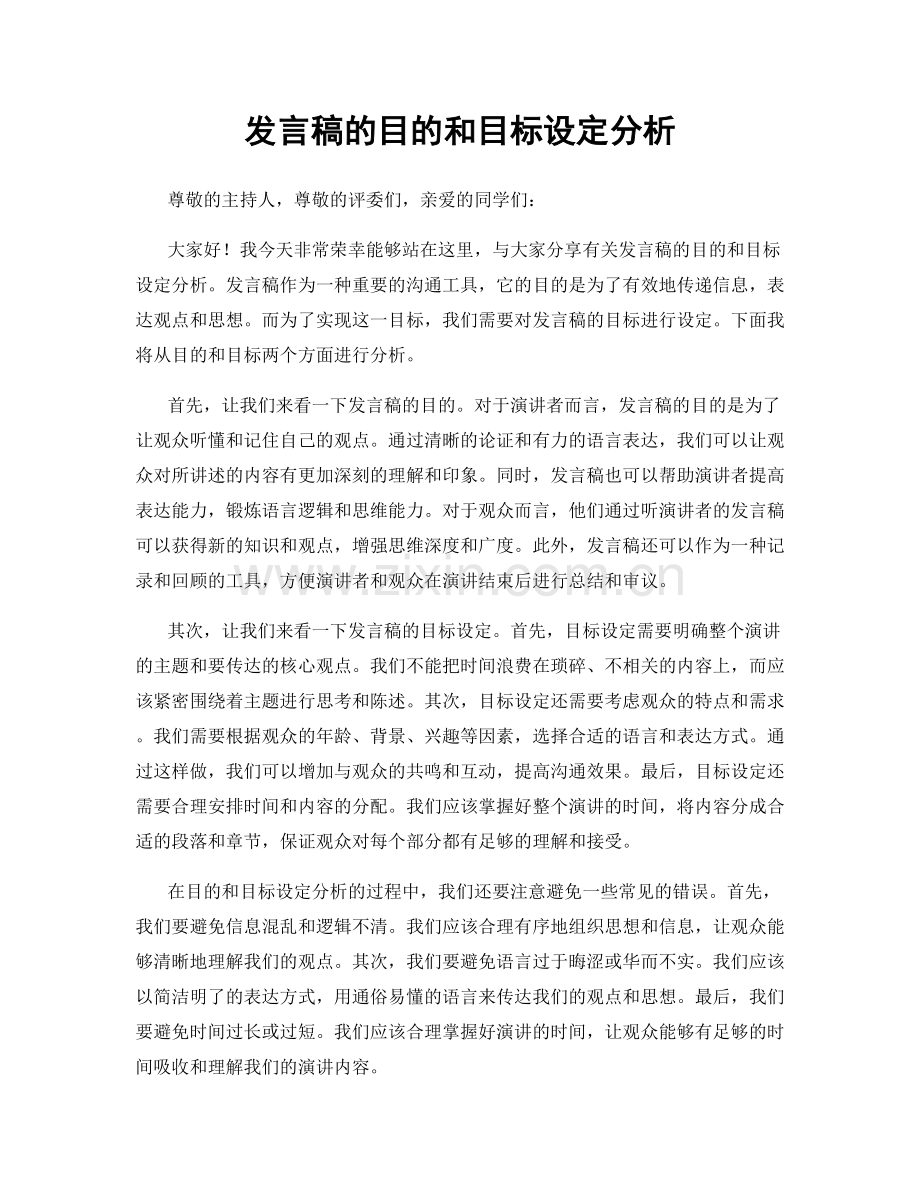 发言稿的目的和目标设定分析.docx_第1页