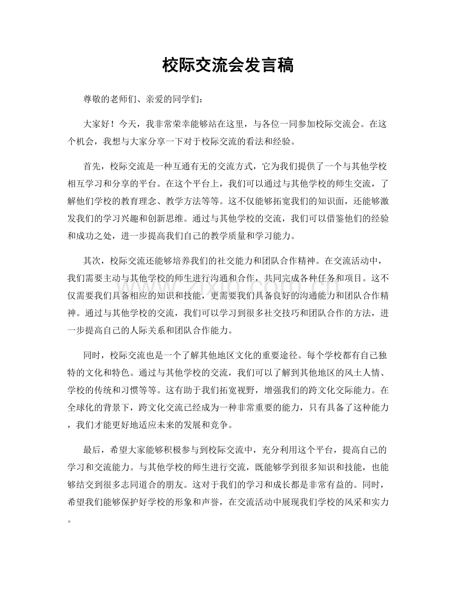 校际交流会发言稿.docx_第1页