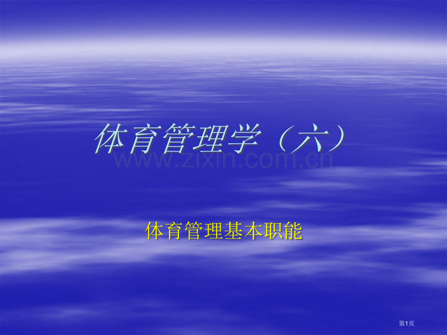 体育管理学6体育管理基本职能省公共课一等奖全国赛课获奖课件.pptx_第1页