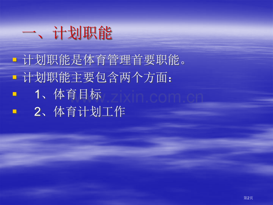 体育管理学6体育管理基本职能省公共课一等奖全国赛课获奖课件.pptx_第2页