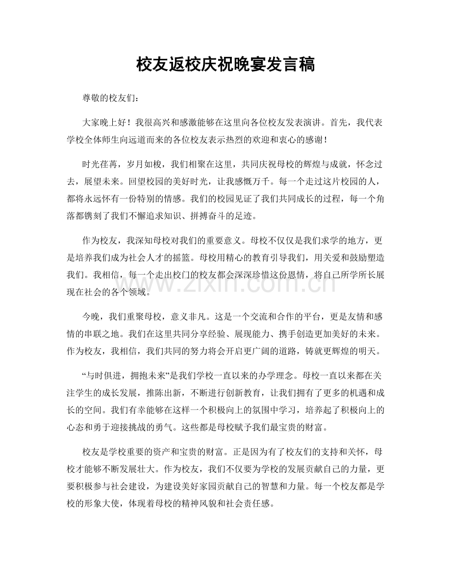 校友返校庆祝晚宴发言稿.docx_第1页