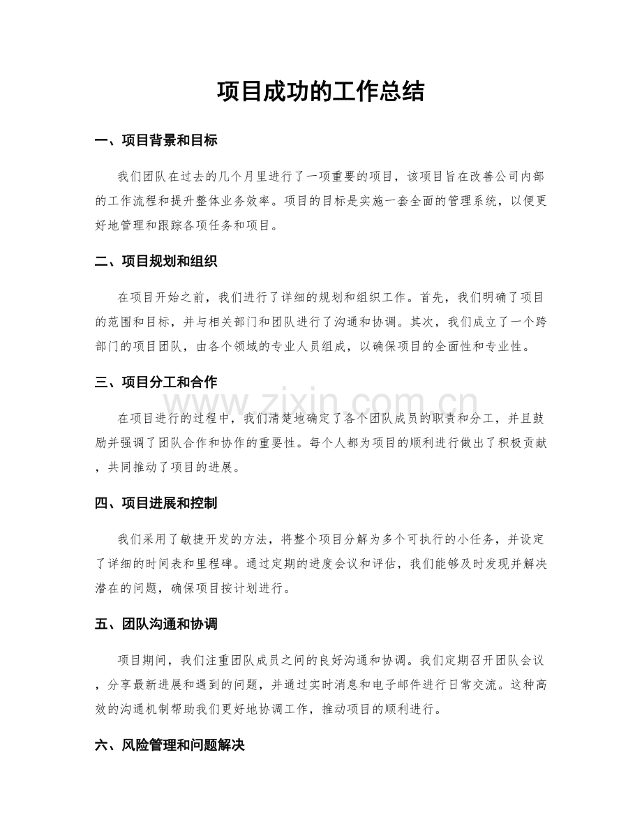 项目成功的工作总结.docx_第1页