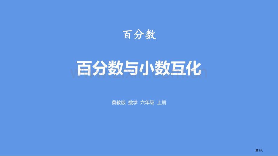 百分数与小数的互化百分数省公开课一等奖新名师优质课比赛一等奖课件.pptx_第1页