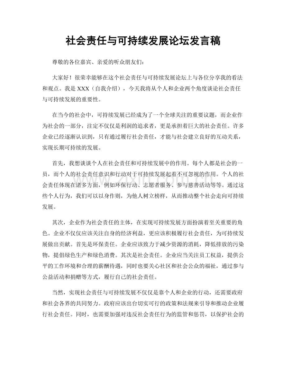 社会责任与可持续发展论坛发言稿.docx_第1页