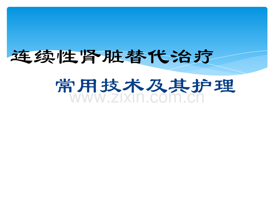 连续性肾脏替代治疗常用技术及护理.ppt_第1页