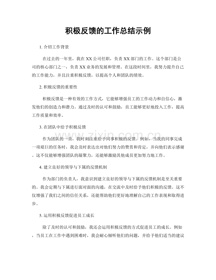 积极反馈的工作总结示例.docx_第1页