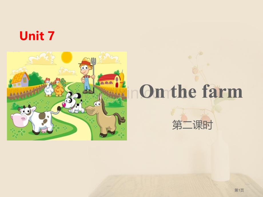 On-the-farm省公开课一等奖新名师优质课比赛一等奖课件.pptx_第1页