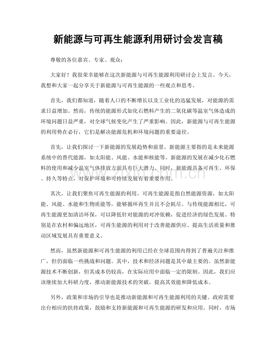 新能源与可再生能源利用研讨会发言稿.docx_第1页