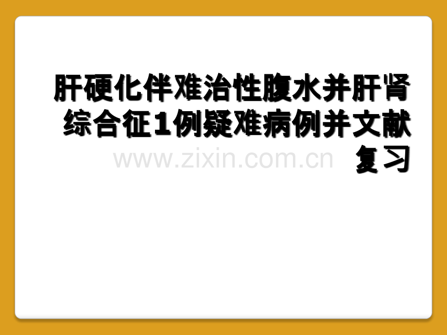 肝硬化伴难治性腹水并肝肾综合征1例疑难病例并文献复习.ppt_第1页