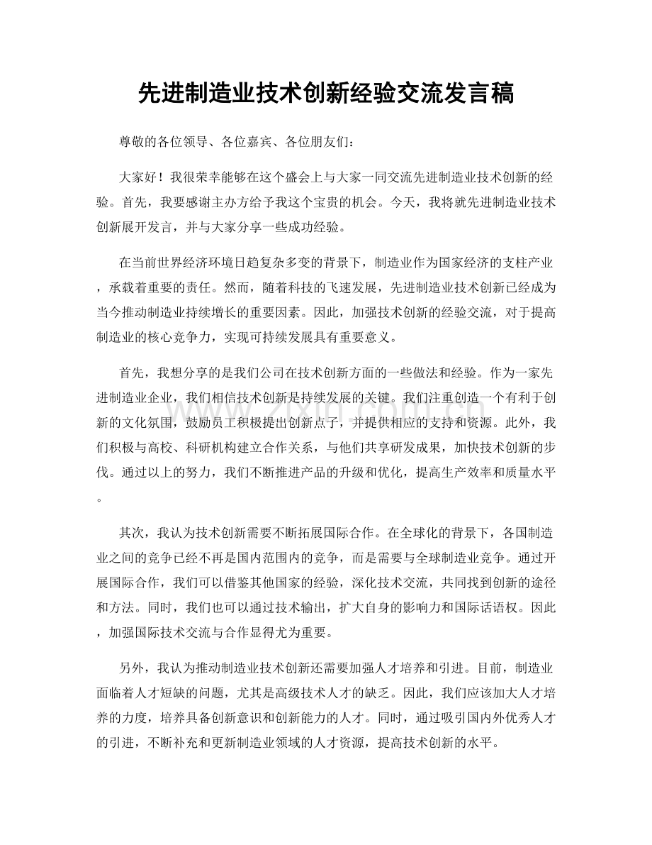 先进制造业技术创新经验交流发言稿.docx_第1页