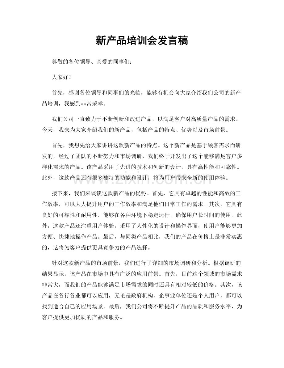 新产品培训会发言稿.docx_第1页