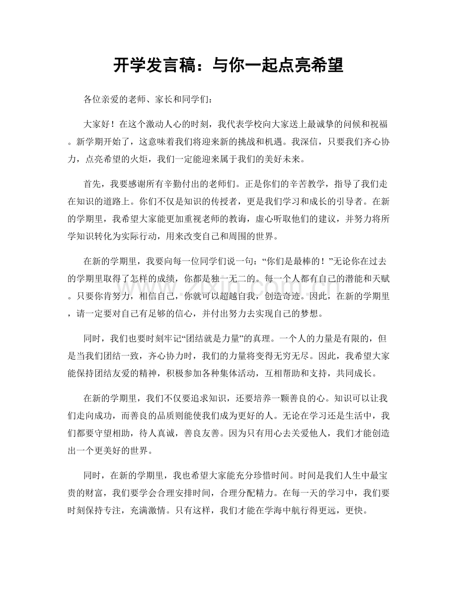 开学发言稿：与你一起点亮希望.docx_第1页