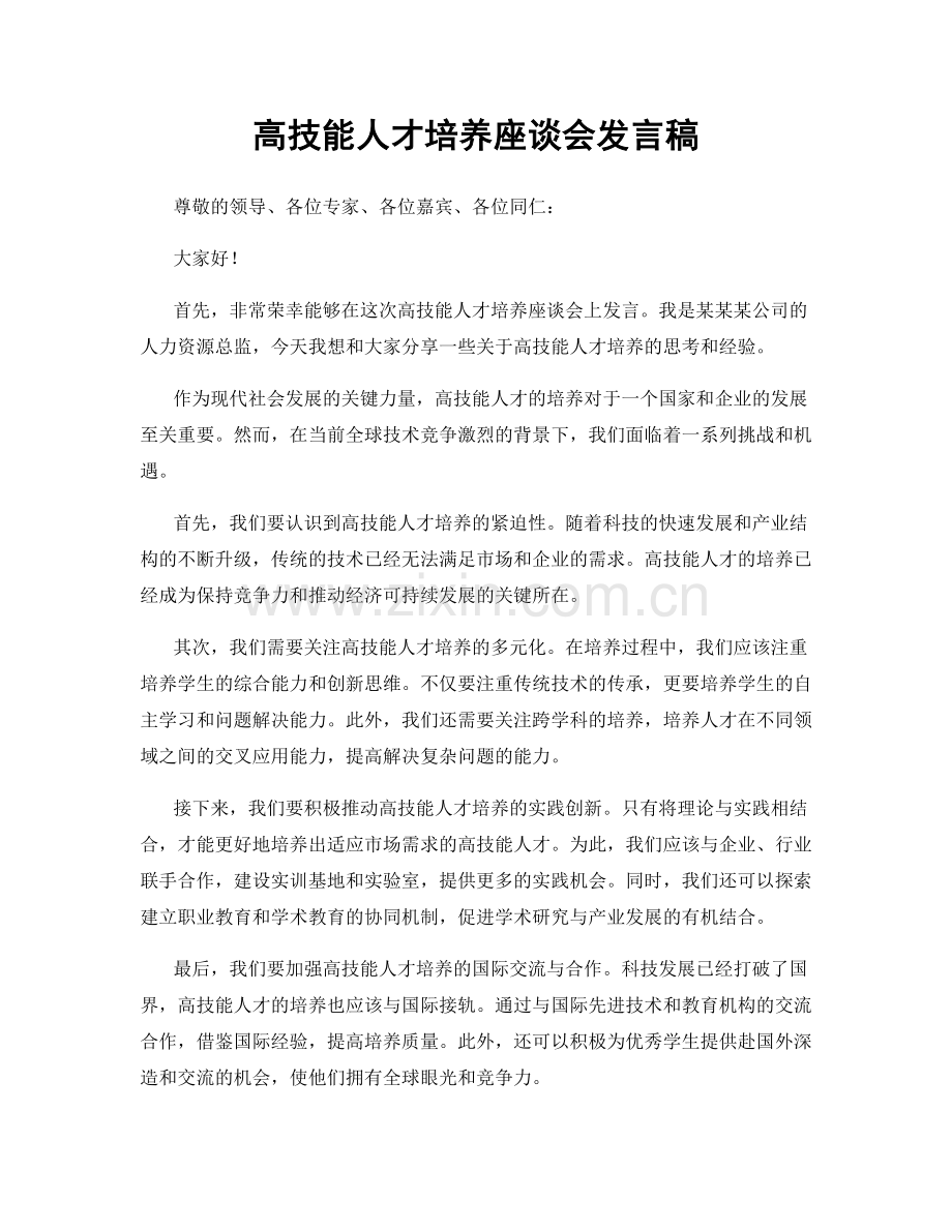 高技能人才培养座谈会发言稿.docx_第1页