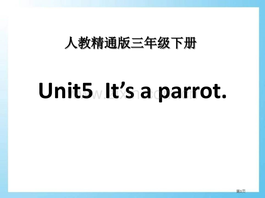 It's-a-parrot省公开课一等奖新名师优质课比赛一等奖课件.pptx_第1页