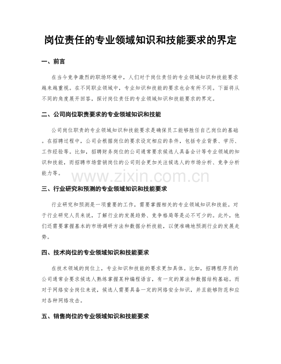 岗位责任的专业领域知识和技能要求的界定.docx_第1页