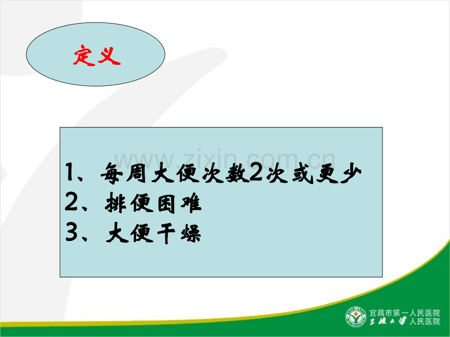 便秘的基本知识PPT优质课件.ppt_第2页