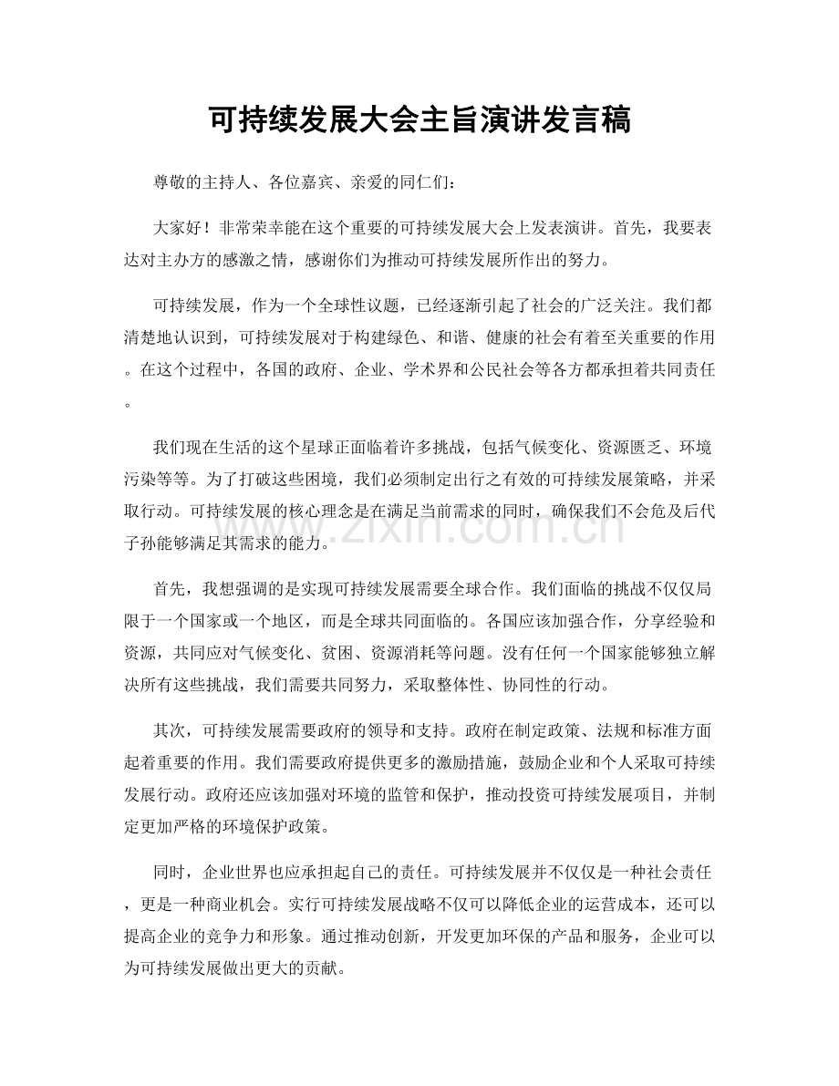 可持续发展大会主旨演讲发言稿.docx_第1页