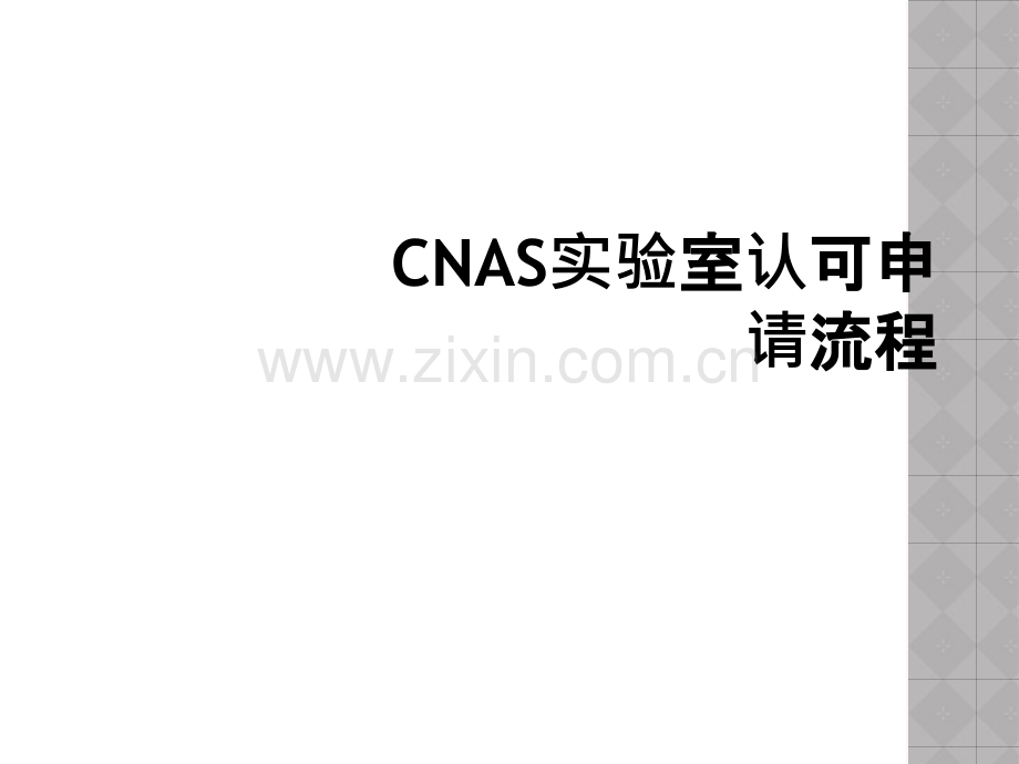 CNAS实验室认可申请流程.ppt_第1页