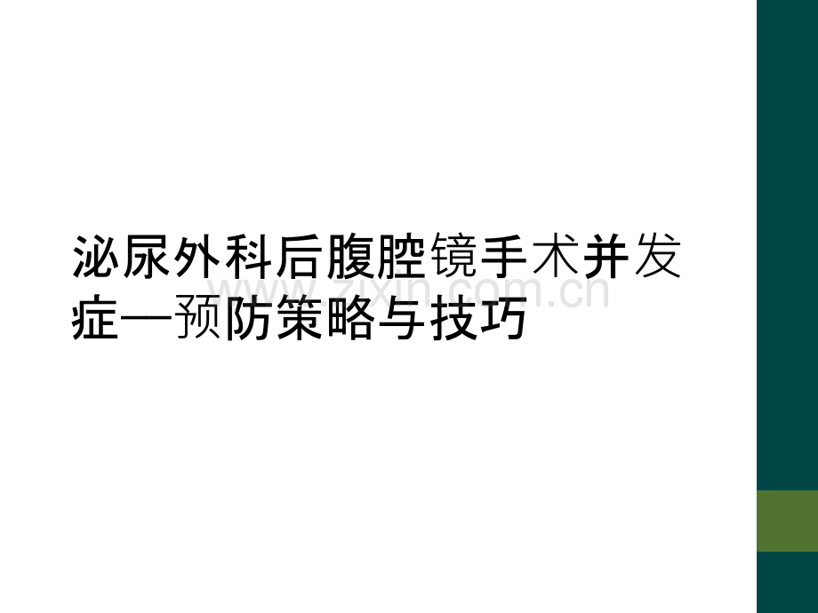 泌尿外科后腹腔镜手术并发症——预防策略与技巧.ppt_第1页