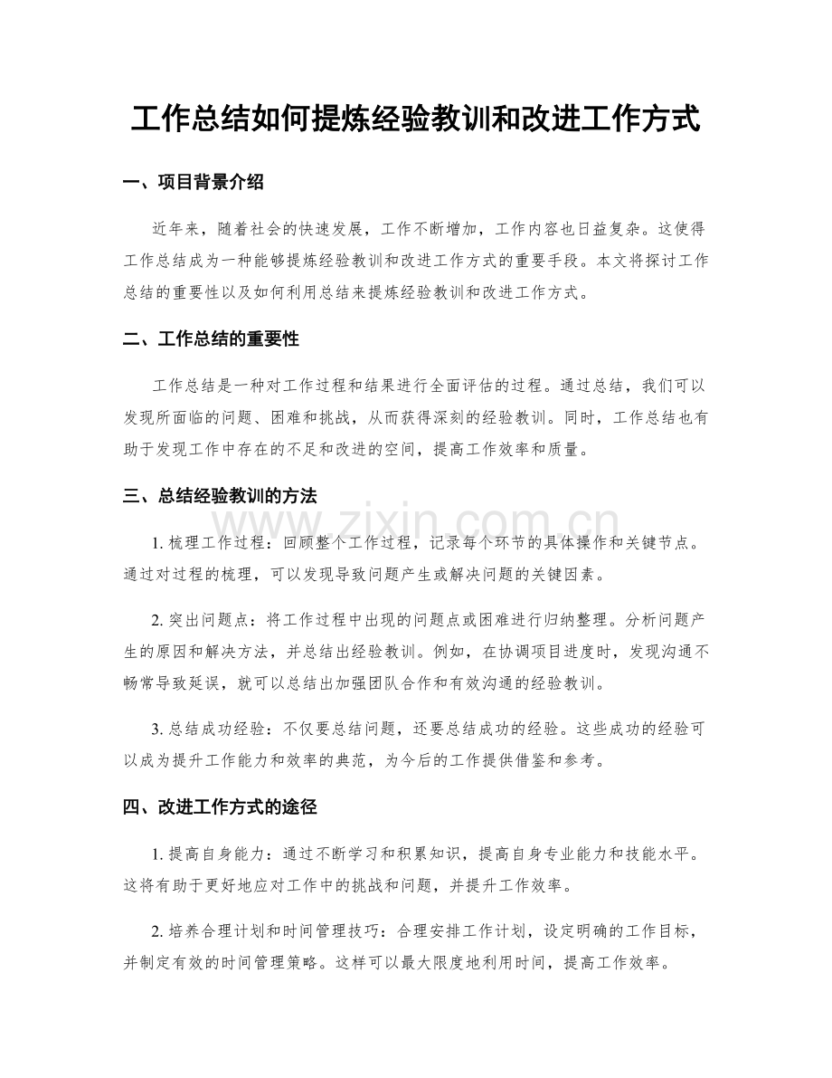 工作总结如何提炼经验教训和改进工作方式.docx_第1页