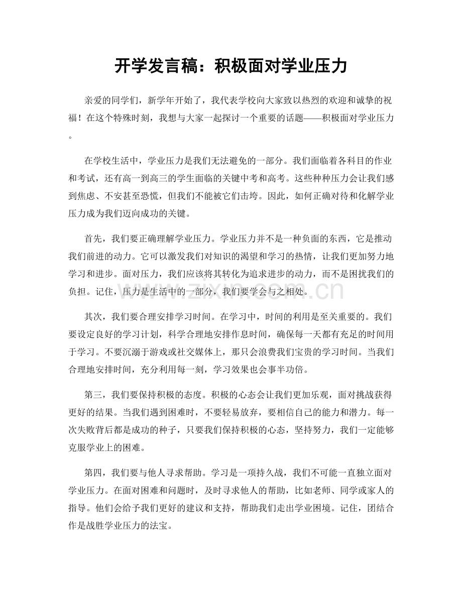 开学发言稿：积极面对学业压力.docx_第1页