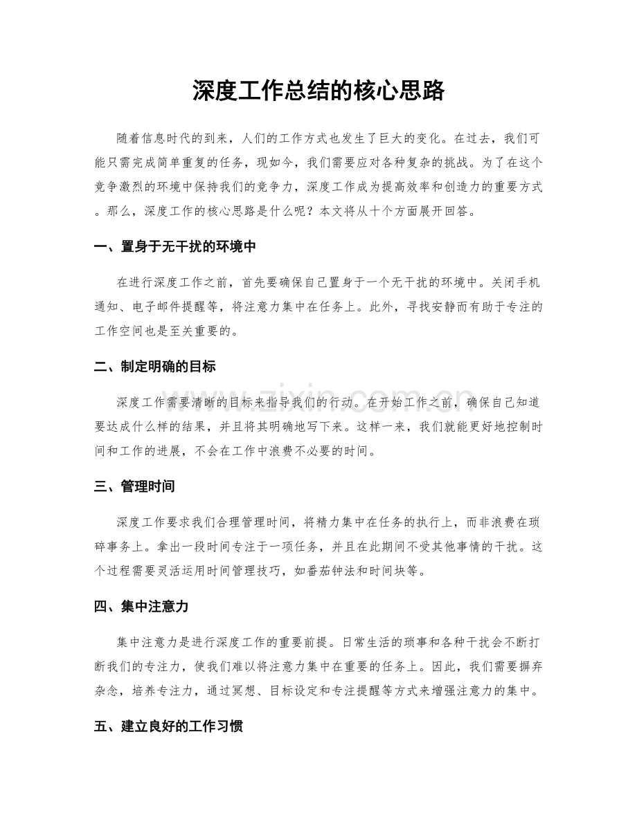 深度工作总结的核心思路.docx_第1页