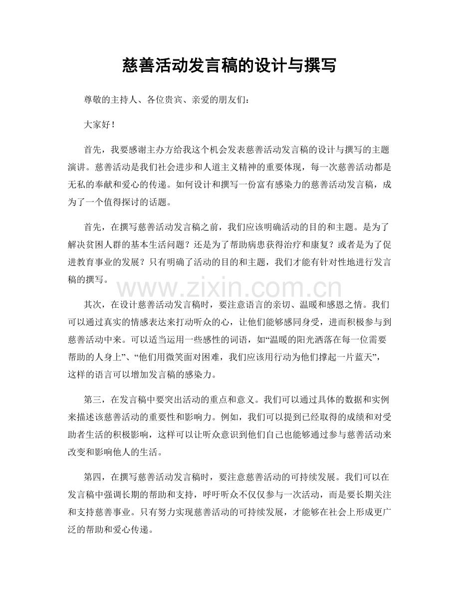 慈善活动发言稿的设计与撰写.docx_第1页