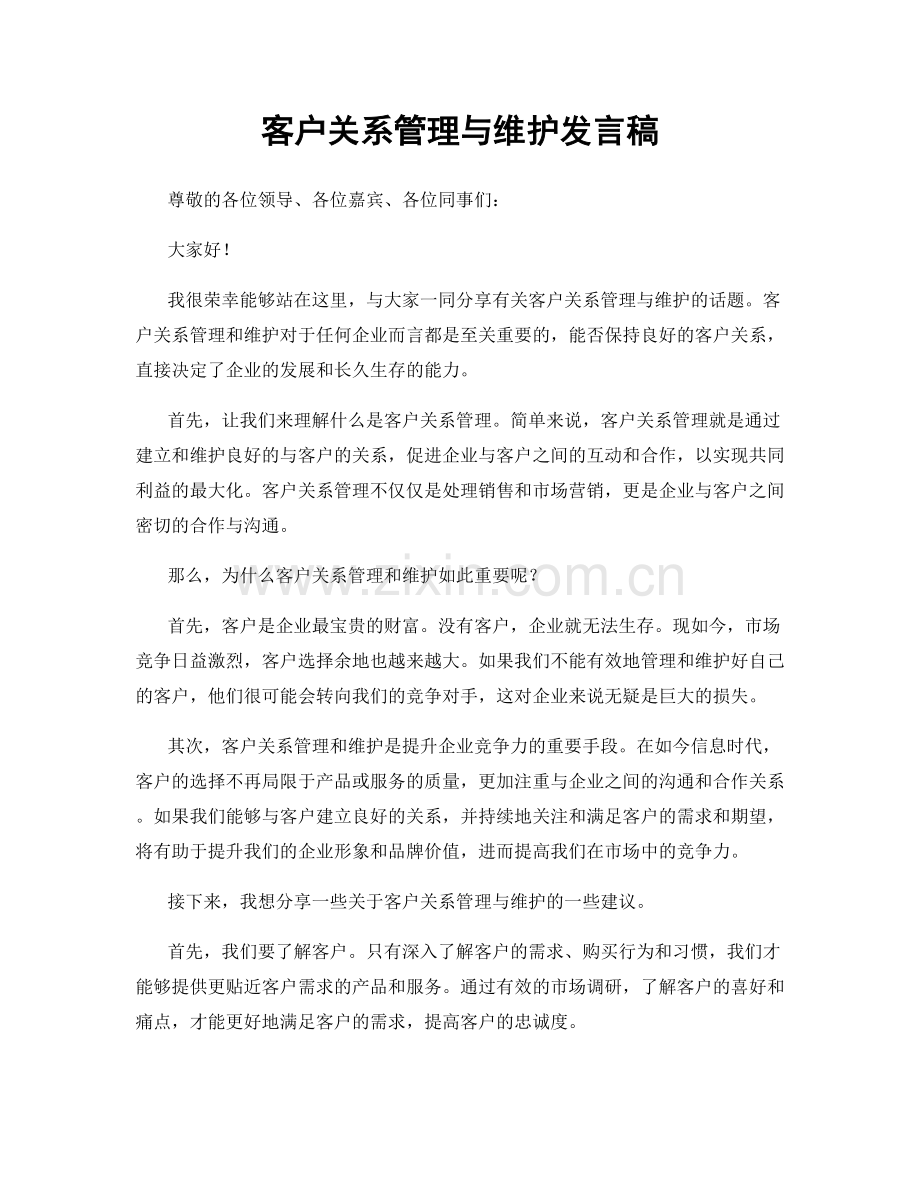 客户关系管理与维护发言稿.docx_第1页