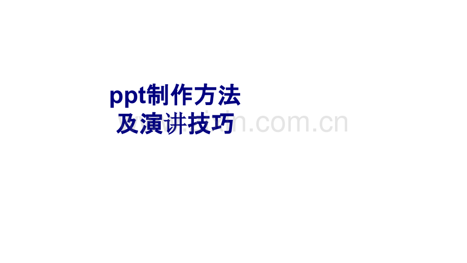 ppt制作方法及演讲技巧优质PPT课件.ppt_第1页