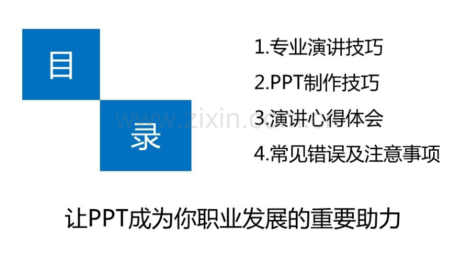 ppt制作方法及演讲技巧优质PPT课件.ppt_第3页