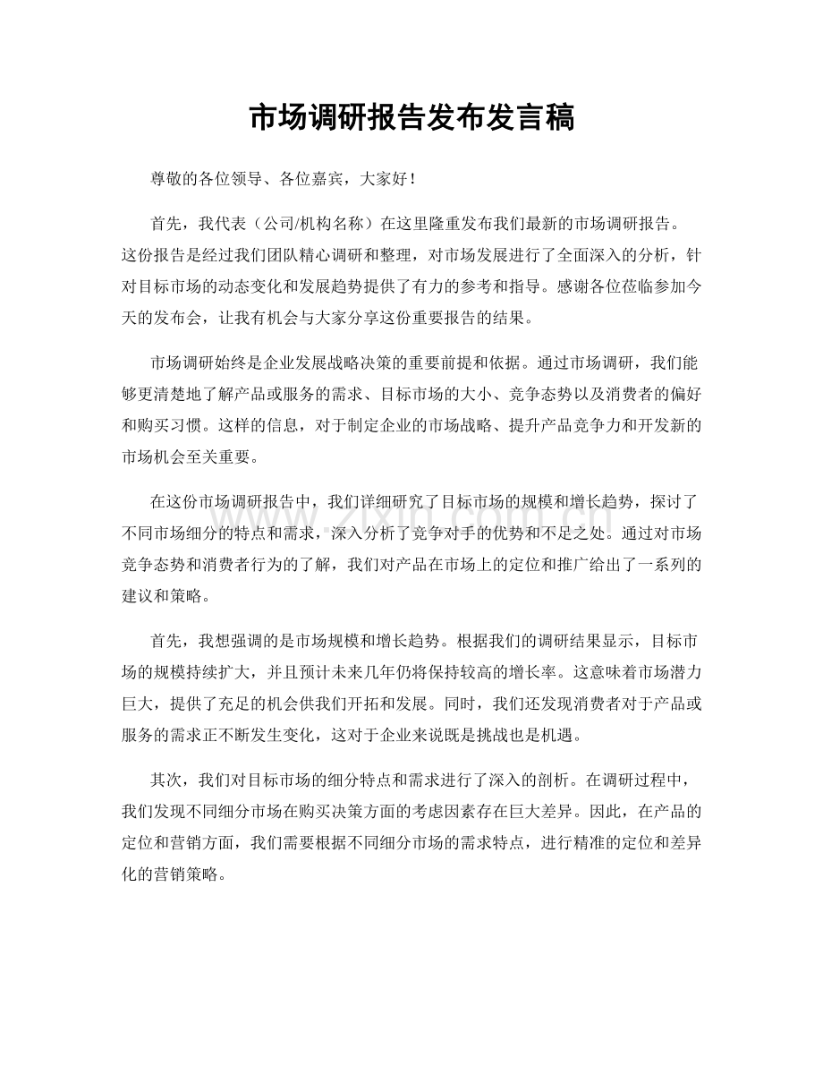 市场调研报告发布发言稿.docx_第1页